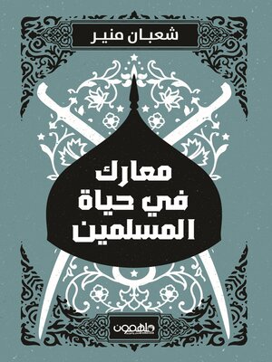 cover image of معارك في حياة المسلمين